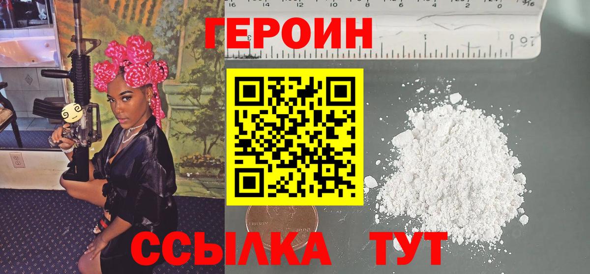 ГЕРОИН Heroin Красный Сулин